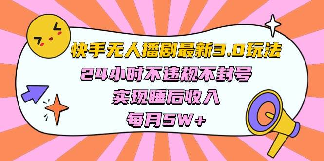 快手 最新无人播剧3.0玩法，24小时不违规不封号，实现睡后收入