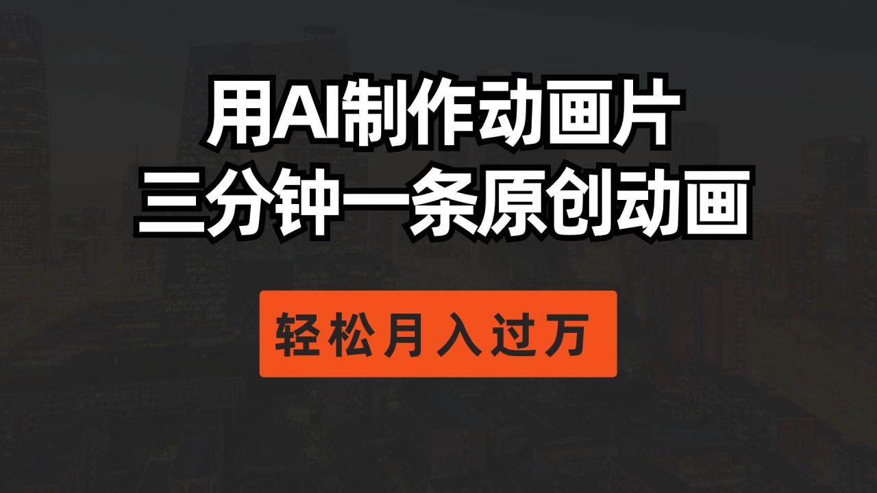 5188分享用AI制作动画片， 三分钟一条原创动画，轻松月入过万