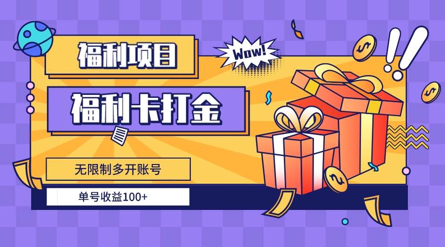 福利卡打金，无限制多开账号，单号收益100