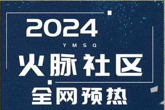 火脉社区：公司内部扶持首码，兜底一天赚10块钱，管道收入更高
