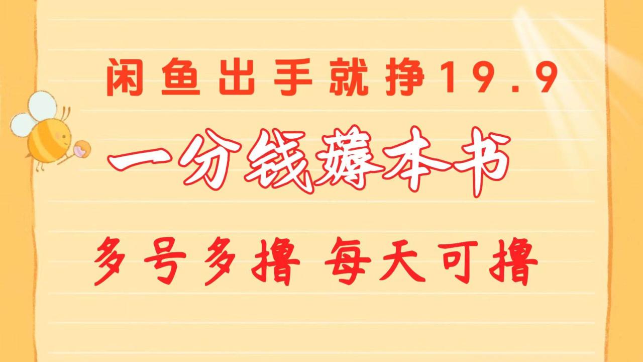 一分钱薅本书 闲鱼出售9.9-19.9不等 多号多撸 新手小白轻松上手