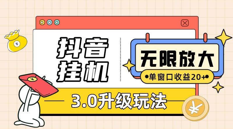 抖音挂机3.0玩法 单窗20-50可放大 支持电脑版本和模拟器（附无限注…