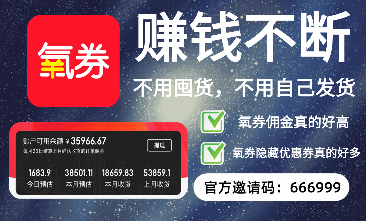 氧券APP：佣金更高，模式更好