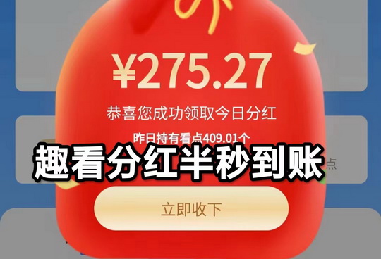 趣看短剧：项目首码**稳定长期，每天趟赚