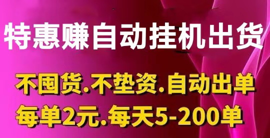 特优惠：挂机商城扶持限时活动对接中，每出单有佣金2元