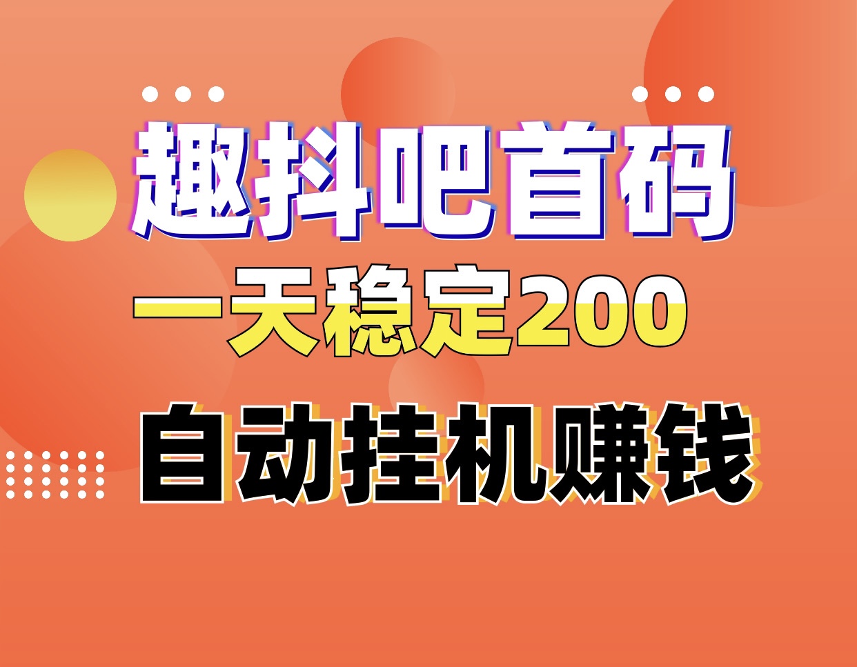 趣抖吧：首码日入300自动化挂机赚钱、0门槛0费用