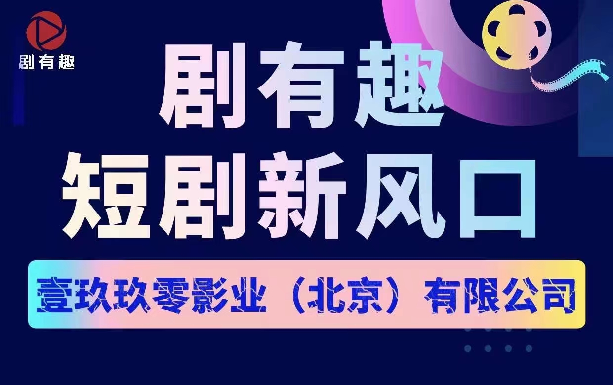 剧有趣，共享短剧给的流量平台，探索红利与财富机遇【总部首发】