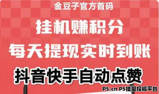 金豆子挂机项目常见问题：每个抖音快手1天可做3千个点赞