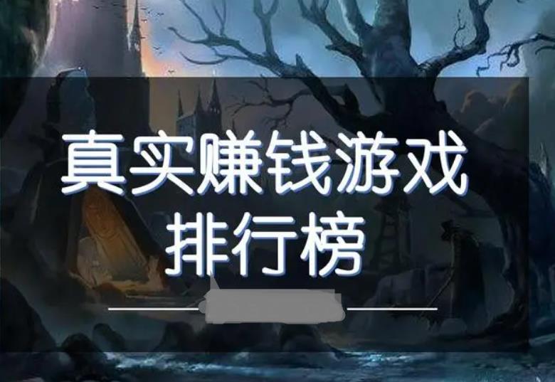 真实赚钱可以挣零花钱的游戏