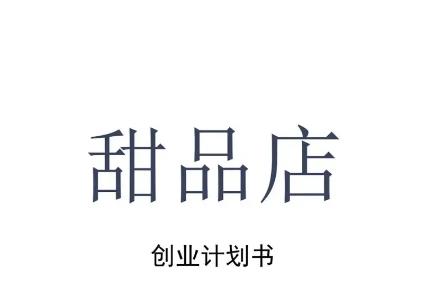 甜品创业计划书(大学生版)