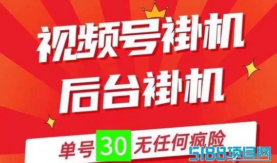 副业必备、0撸无限代、视频号自动操作、一抖米平台