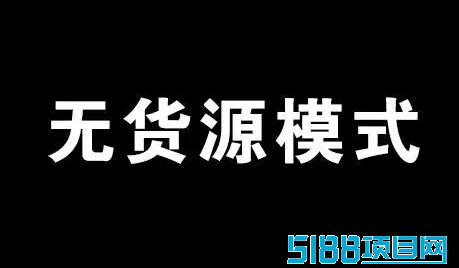 电商无货源赚钱模式,日入过万的暴利灰色项目!