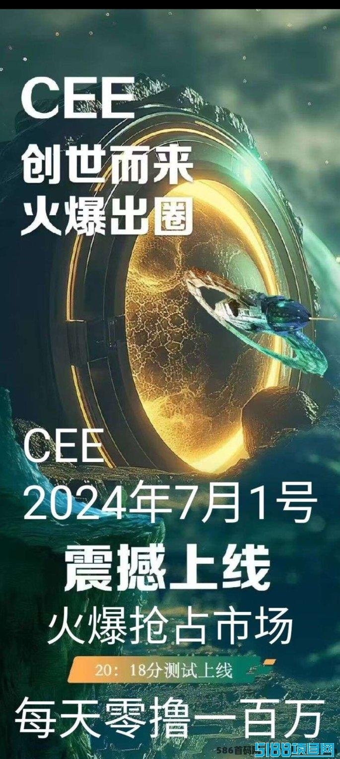 解锁CEE全新2.0版本，0撸玩法再创巅峰，带你领略前所未有的财富盛宴！
