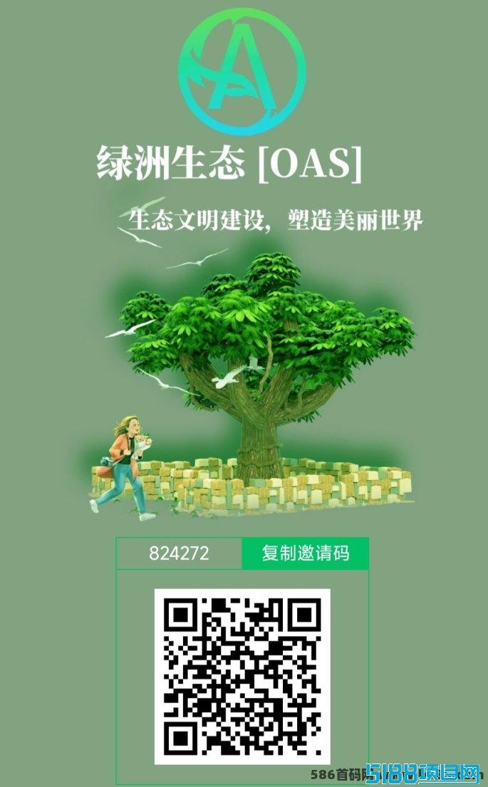 绿洲生态OAS深度剖析：解锁全新0撸项目玩法，全面掌握攻略秘籍！