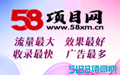 找项目，推广项目就到58项目网！