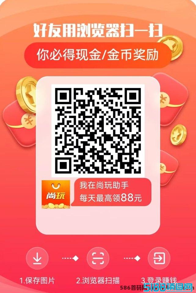 尚玩助手平台上线！轻松赚米的广告掘金方案，快速实现稳定收溢！