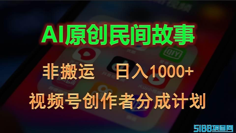 2024视频号创作者分成计划，AI原创民间故事，非搬运，日入1000+