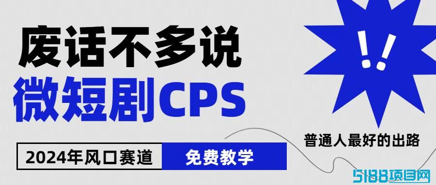 2024下半年微短剧风口来袭，周星驰小杨哥入场，免费教学 适用小白 月入2w+