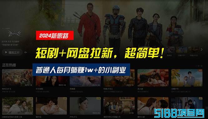 【新思路】短剧+网盘拉新，超简单，普通人每月躺赚1w+的小副业