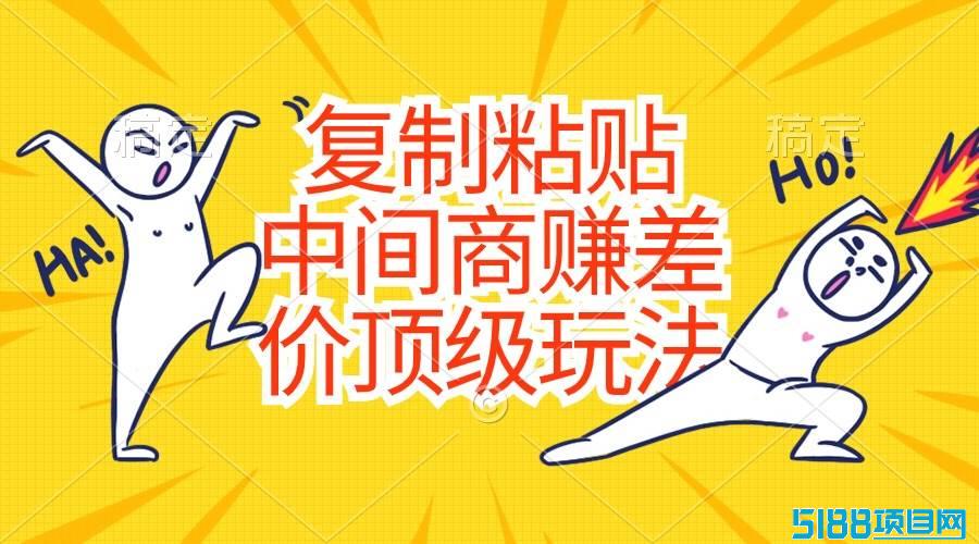 复制粘贴，中间商赚差价顶级玩法，零成本，硬通货