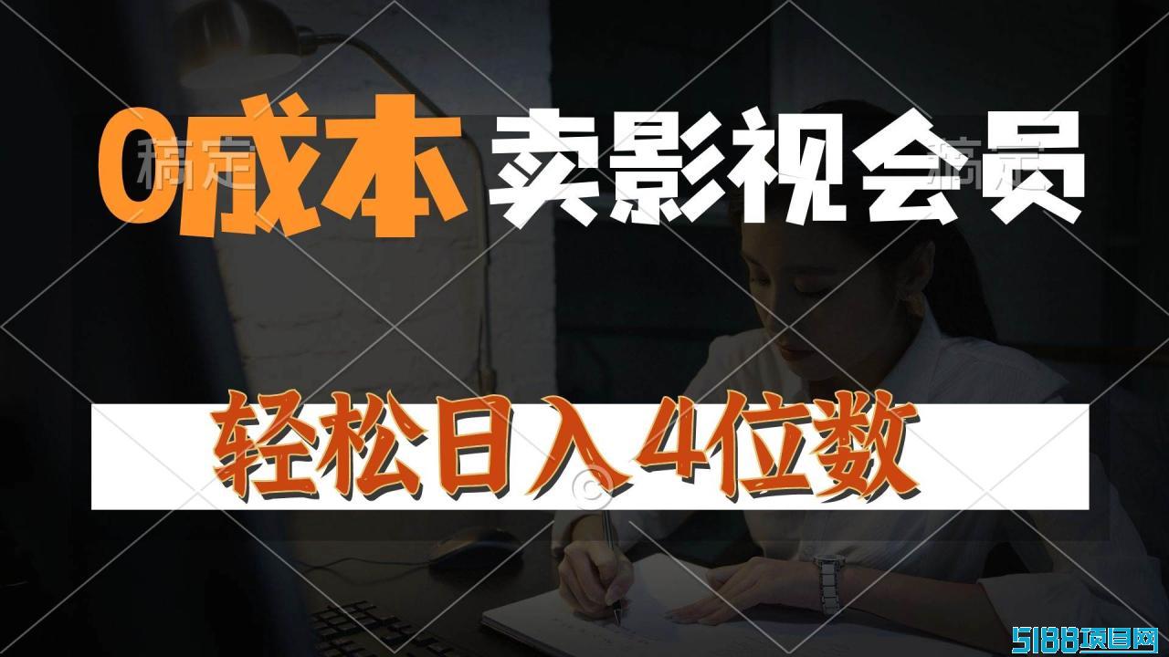 0成本售卖影视会员，一天上百单，轻松日入4位数，月入3w+