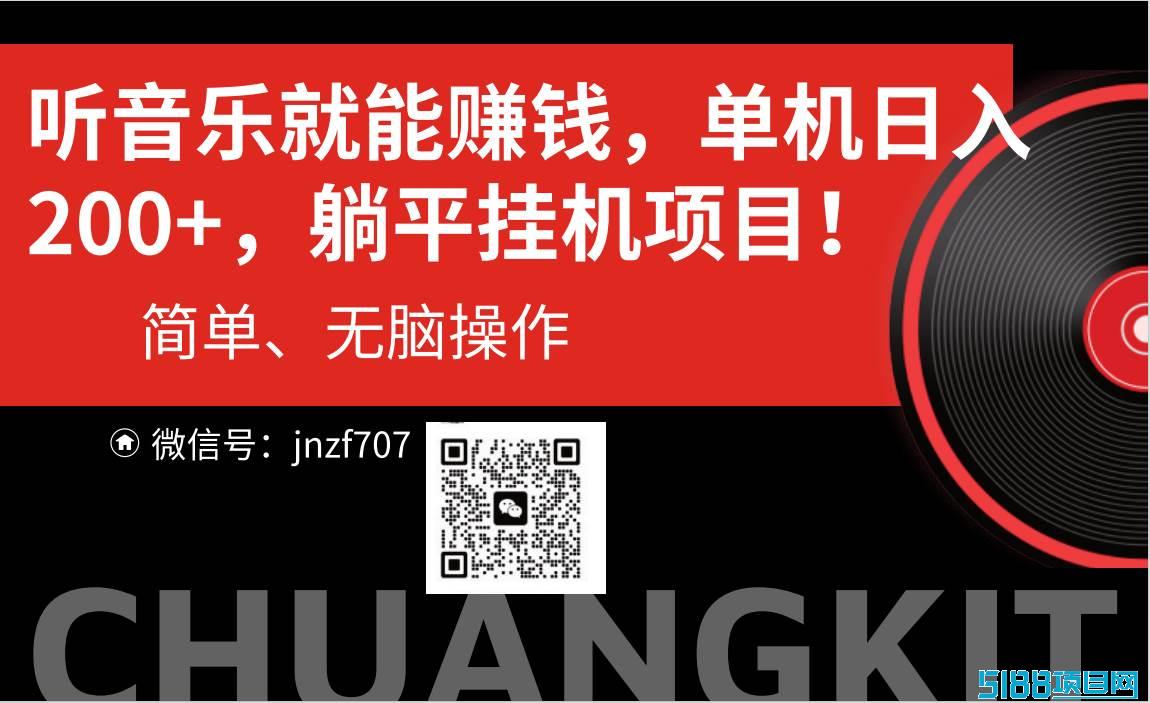 听音乐就能赚钱，每日单机200+