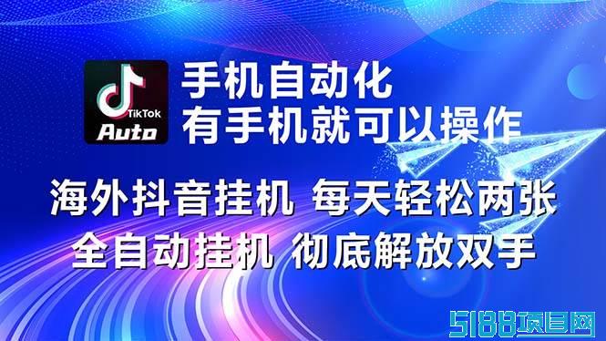 海外抖音挂机，每天轻松两三张，全自动挂机，彻底解放双手！