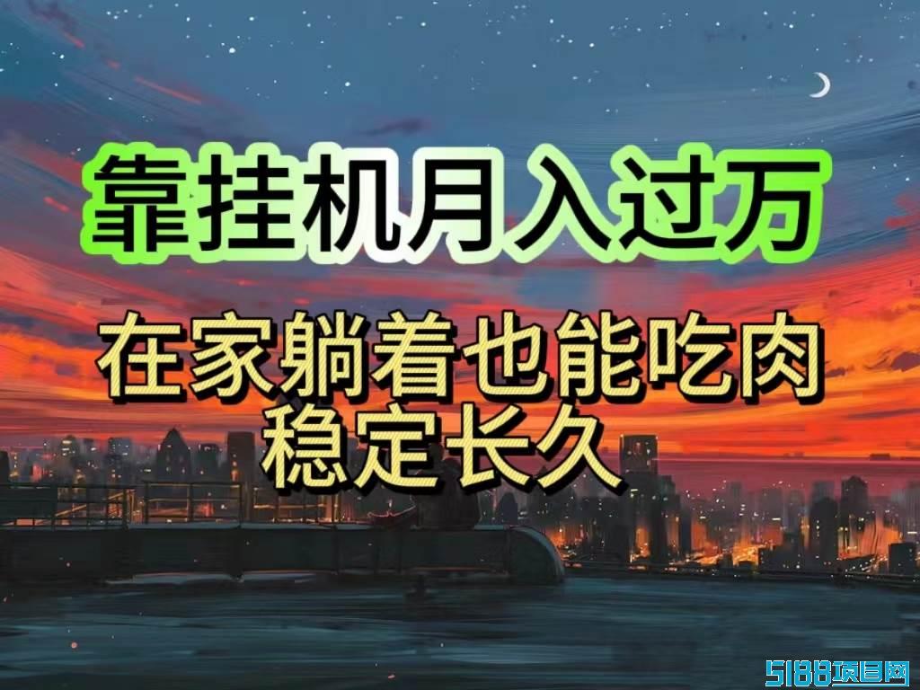 挂机项目日入1000+，躺着也能吃肉，适合宝爸宝妈学生党工作室，电脑手…
