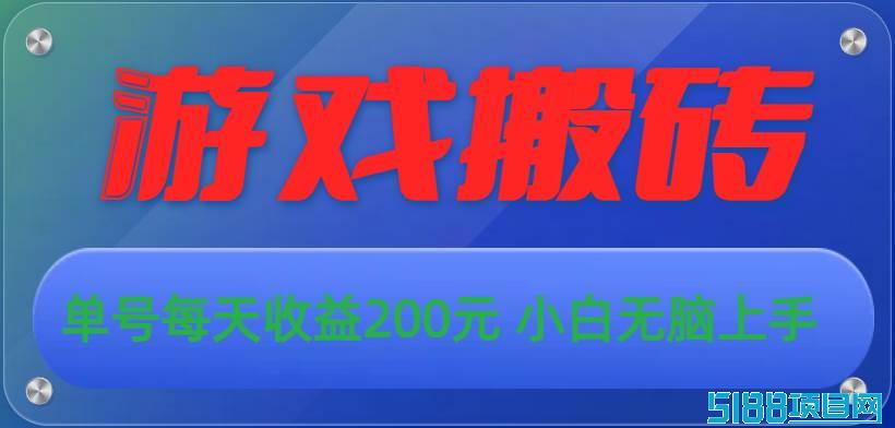 游戏全自动搬砖，单号每天收益200元 小白无脑上手