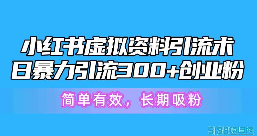 小红书虚拟资料引流术，日暴力引流300+创业粉，简单有效，长期吸粉