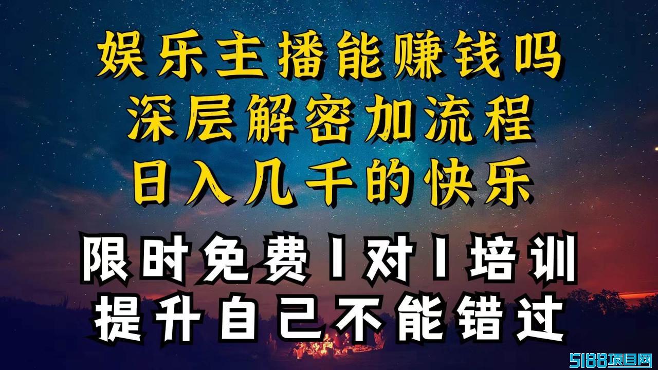 现在做娱乐主播真的还能变现吗，个位数直播间一晚上变现纯利一万多，到…
