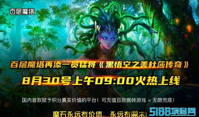 百层魔塔全新手游上线：黑悟空之美杜莎传奇，满攻速零门槛，无门槛轻松盈利！