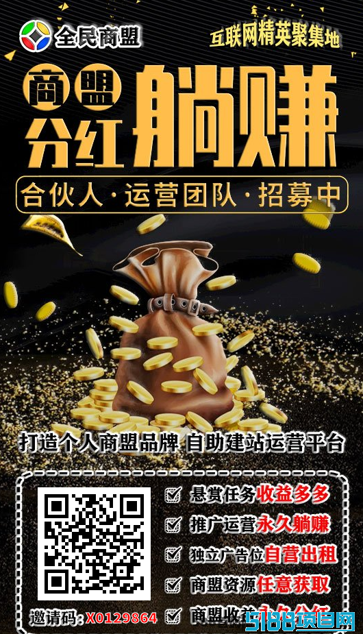 全民商盟：五年稳定运营，超高收溢等你来赚！