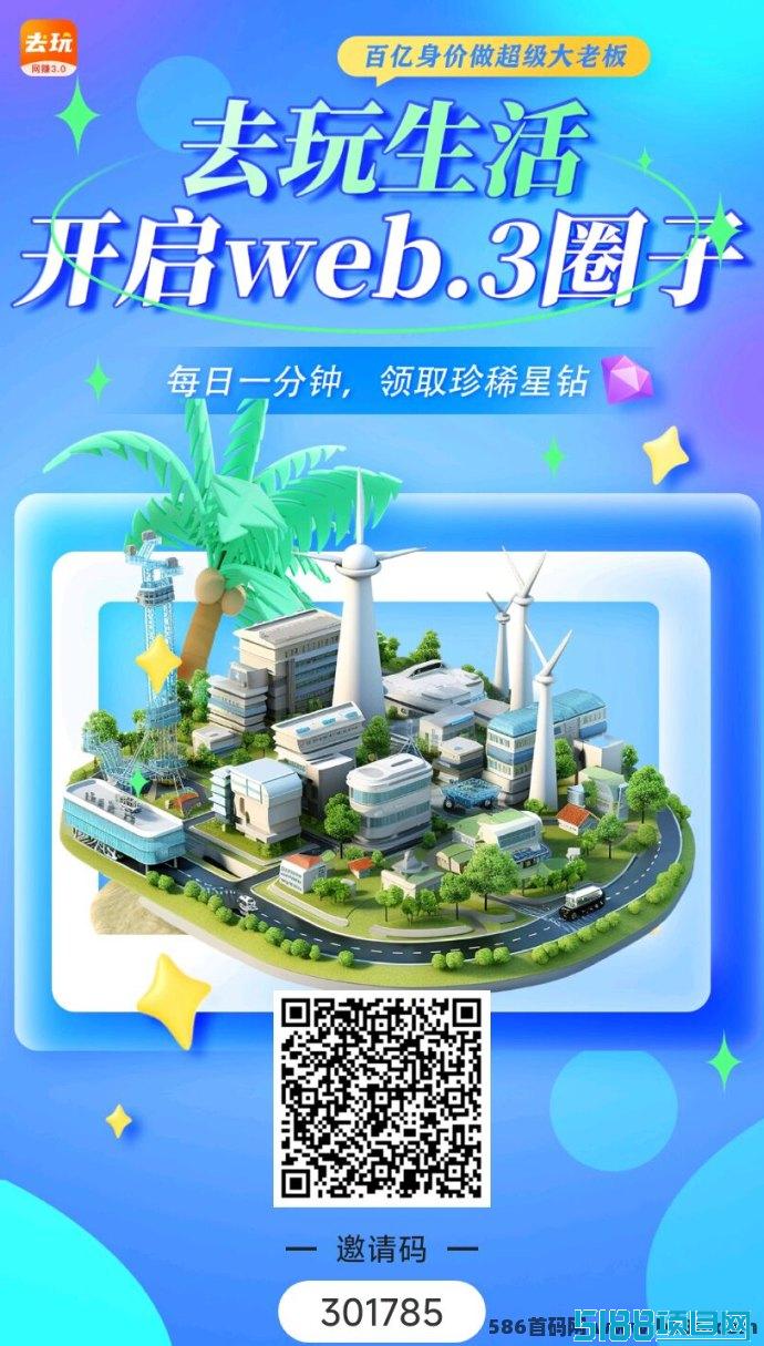 去玩生活强势来袭：无门槛一个圈圈模式，快速实现财富积累！