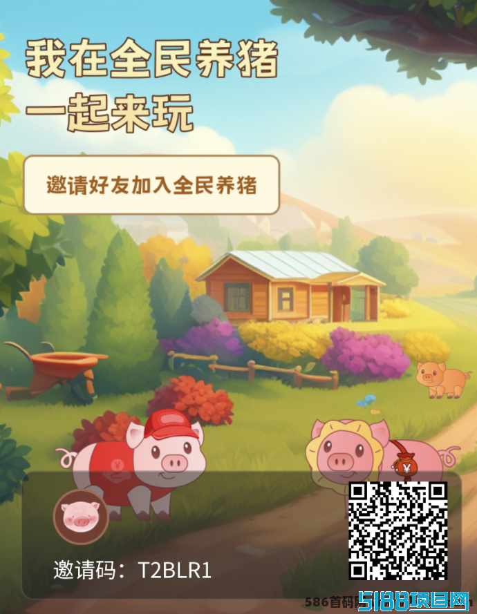全民养猪新手首码上线：九月财富增长的好选择！