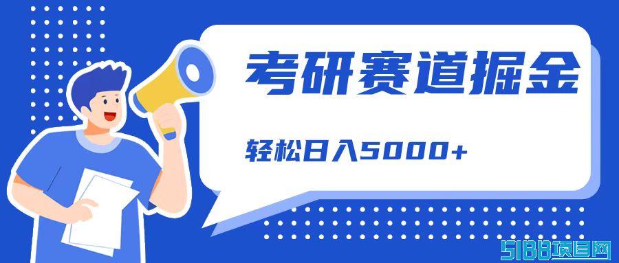 考研赛道掘金，一天5000+，学历低也能做，保姆式教学，不学一下，真的可惜！