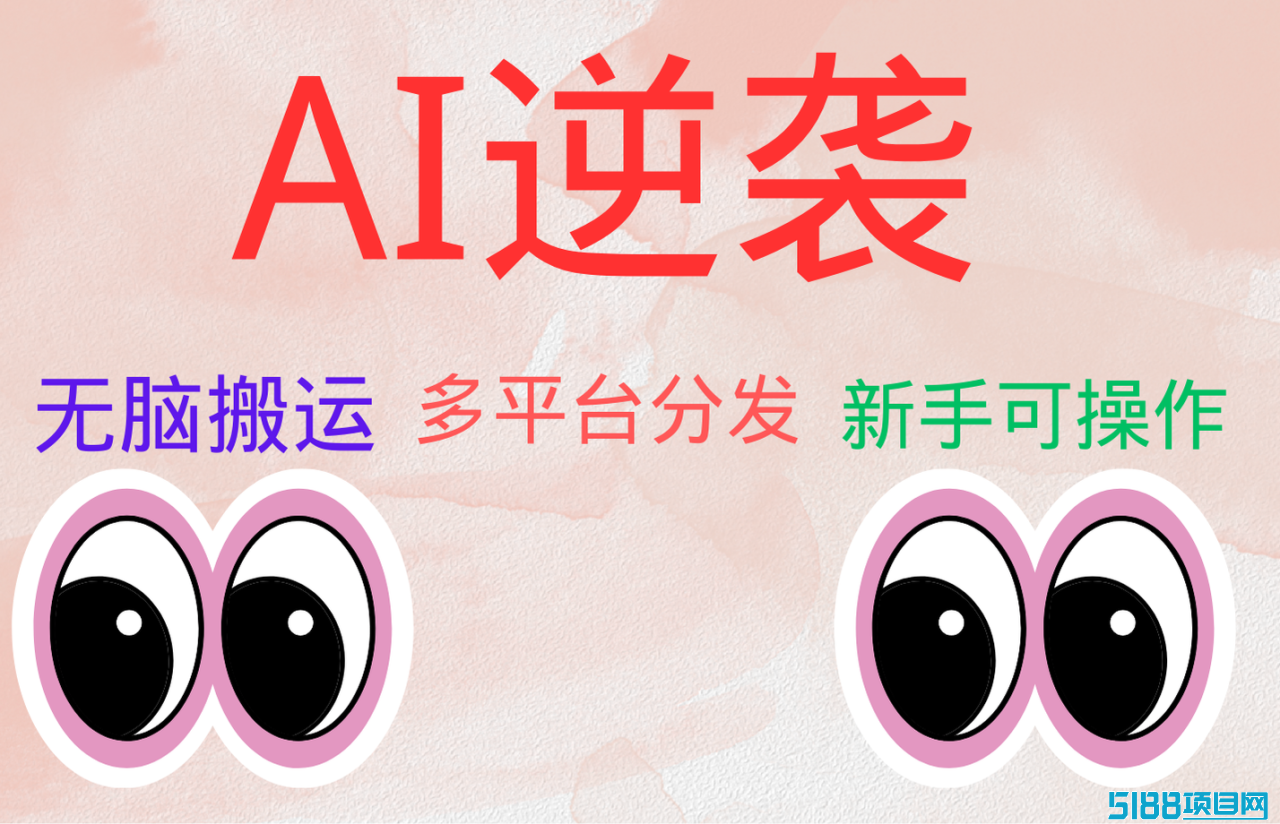 AI逆袭，无脑搬运，5分钟1条多平台矩阵，让你躺赚的神器，小白可干