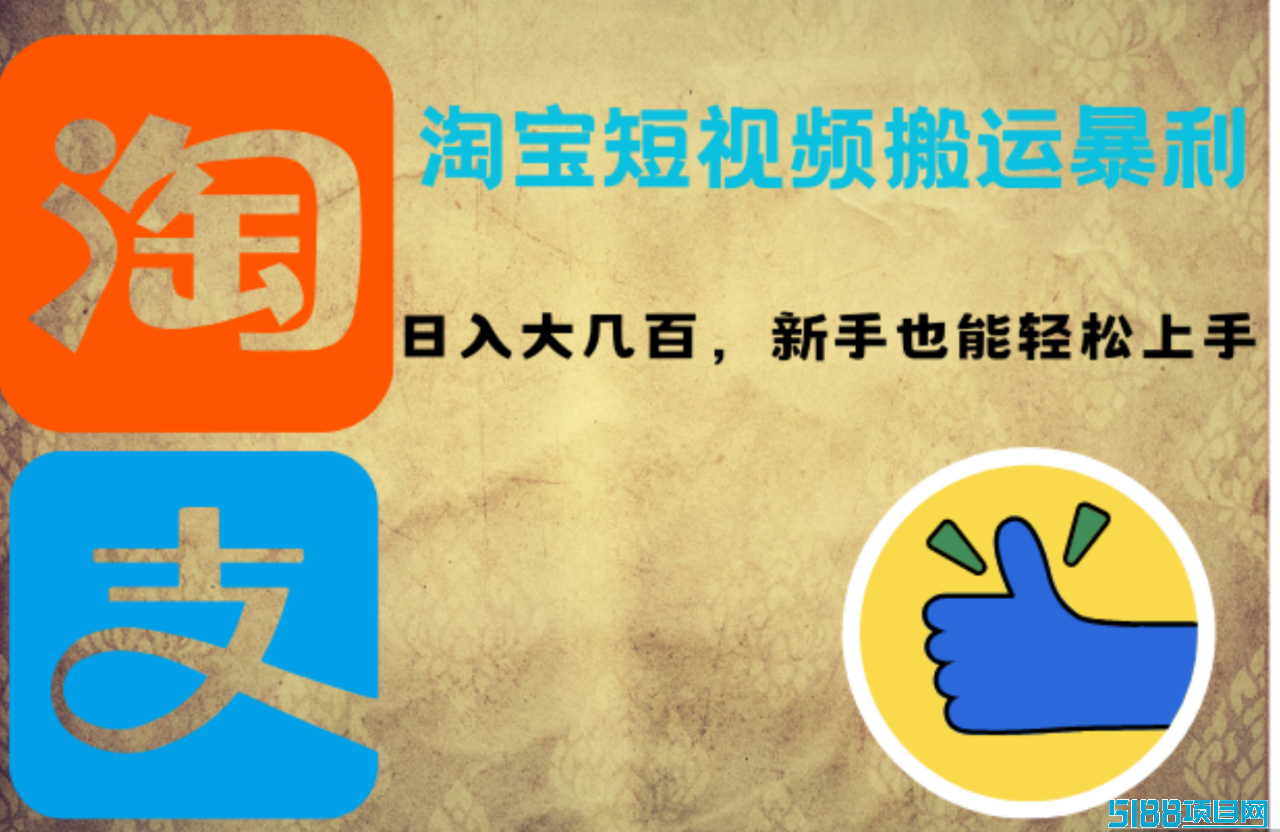 淘宝短视频搬运暴利攻略：日入大几百，新手也能轻松上手