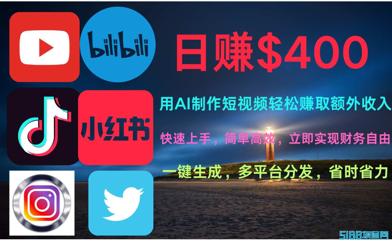 玩转全网视频平台，创造视频就能轻松赚取每天400美金