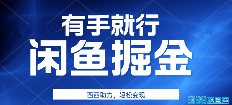 咸鱼掘金4.0，轻松变现，小白也能日入500+，有手就行