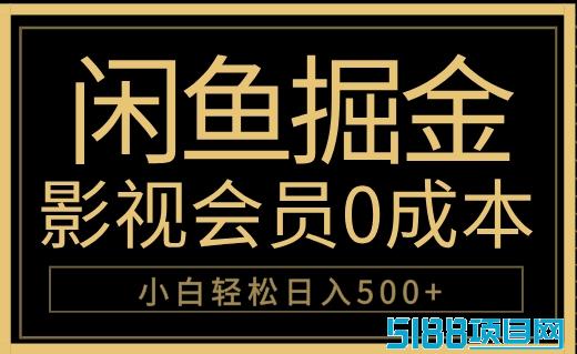 闲鱼掘金，0成本卖影视会员，轻松日入500+