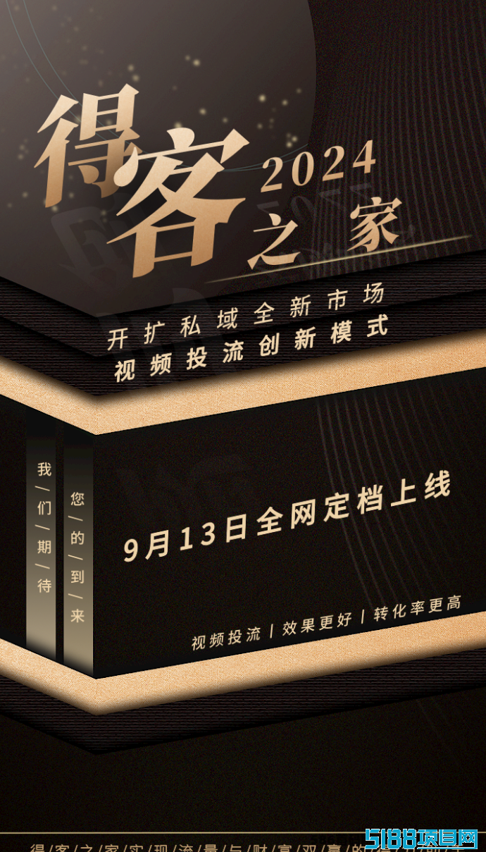 得客之家9月13日上线：全新视频投流模式开启，抢占流量红利，轻松获利！