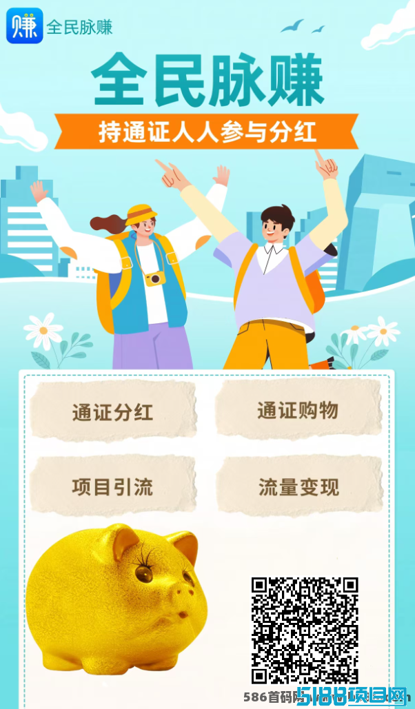 全民脉赚：通证经济下的持续分虹机制与投姿机会，助您把握财富增长的新风口！
