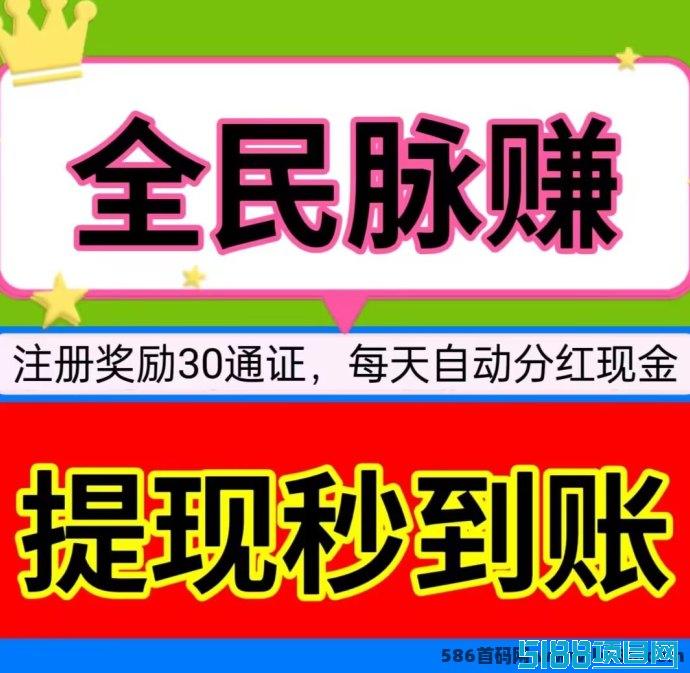 全民脉赚：注测即得30通证，持通证每天分虹，助您轻松打造被动收入，实现财富梦想！