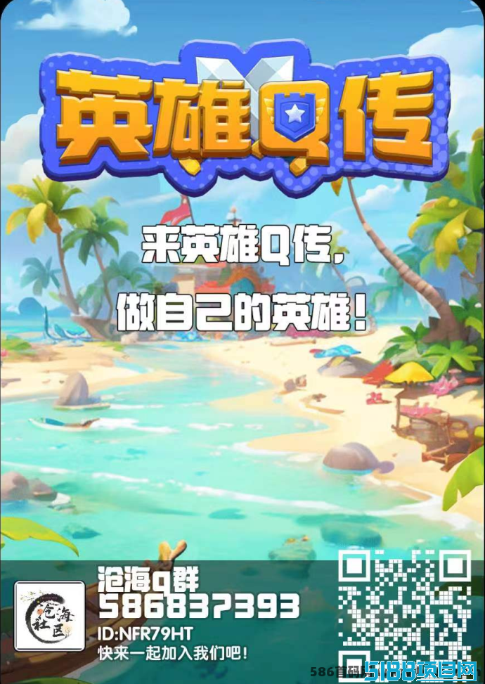 玩转英雄Q传：一款值得尝试的神奇游戏！