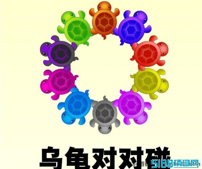 乌龟对对碰：全新模式助力轻松构建团队，成就你的创业梦想！