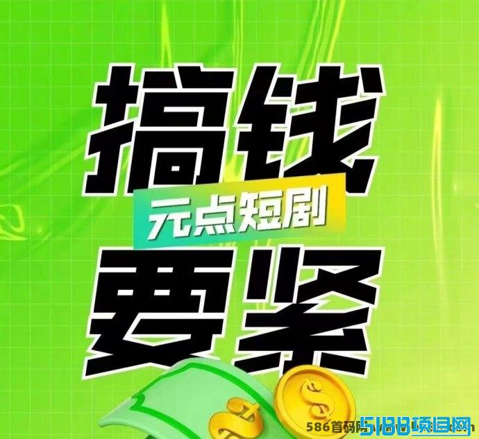 元点短剧全面解析：如何把握稳定收溢新选择，获取可观被动收入！