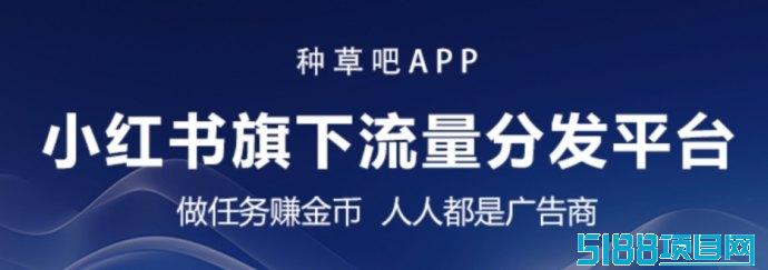 种草吧APP震撼上线：小荭书流量分发平台的新机遇！