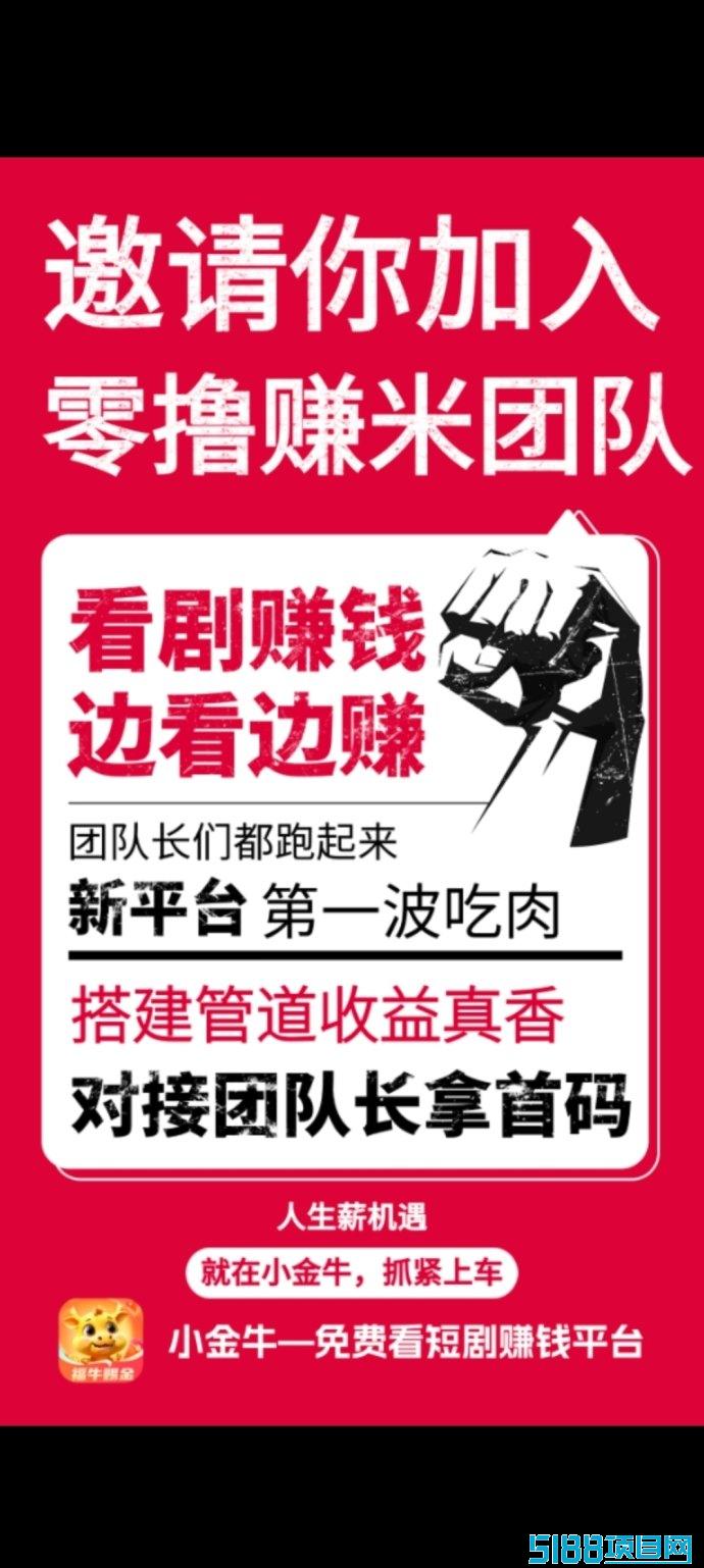 小金牛首码：绿色安全，免费看短剧和刷视频轻松赚！