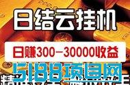 2024年新机遇！云腾褂机副业项目，轻松实现每日1000+收入！